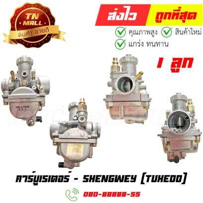 คาร์บูเรเตอร์ Tuxedo ยี่ห้อ ShengWey (FD1-11) By ไทยนำอะไหล่ยนต์